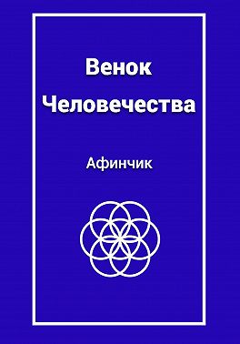 Венок человечества