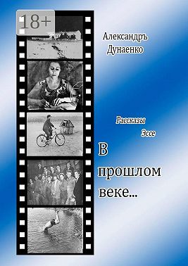 В прошлом веке… Рассказы, эссе