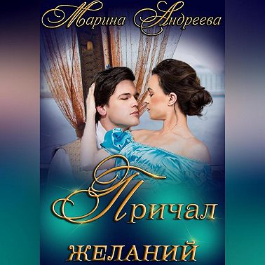 Причал желаний