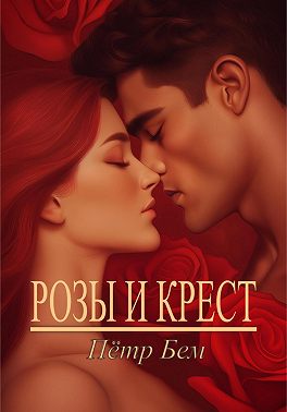 Розы и крест