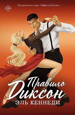 Правило Диксон