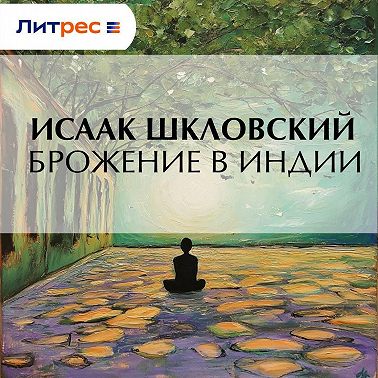 Брожение в Индии