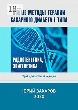 Новые методы терапии сахарного диабета 1 типа. Радиогенетика, эпигенетика