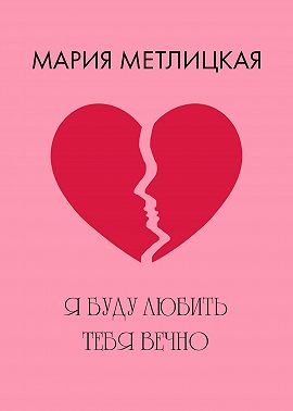 Я буду любить тебя вечно