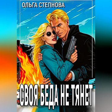Своя Беда не тянет