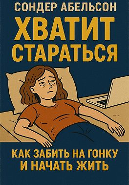 Хватит стараться. Как забить на гонку и начать жить