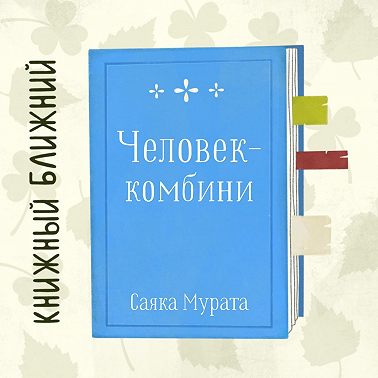 «Человек-Комбини» С. Мураты: об исправлении «безупречной детали»