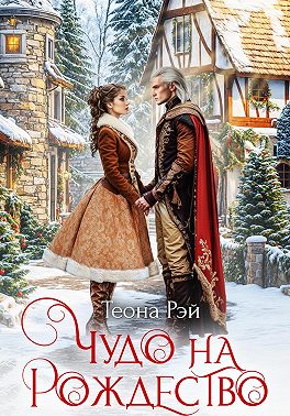Чудо на Рождество