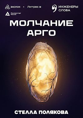 Молчание Арго