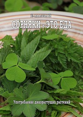 Сорняки – это еда!