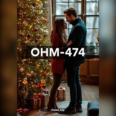 ОНМ-474