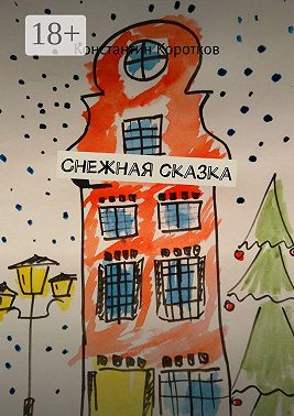 Снежная сказка