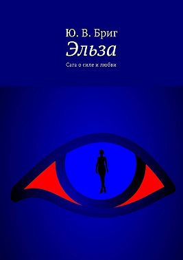 Эльза. Сага о силе и любви