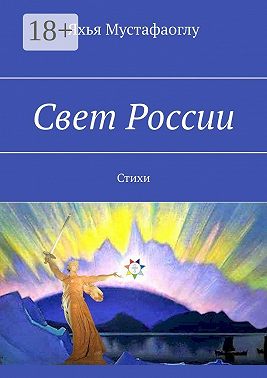 Свет России. Стихи