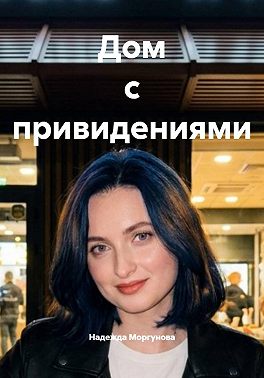 Дом с привидениями