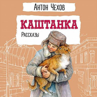 Каштанка