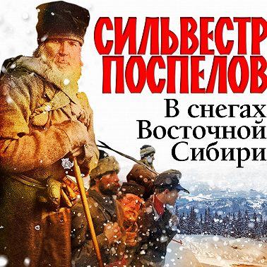 В снегах восточной Сибири