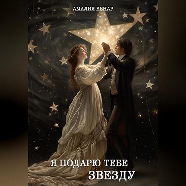 Я подарю тебе звезду…