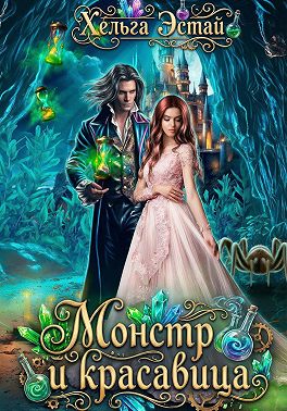 Монстр и красавица