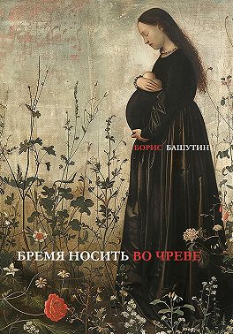 Бремя носить во чреве
