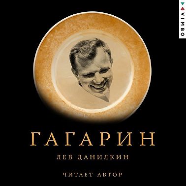 Гагарин