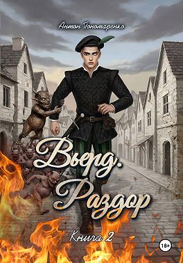 Вьерд. Раздор. Книга 2