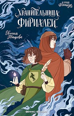 Хранительница фириалей