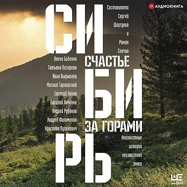 Сибирь: счастье за горами