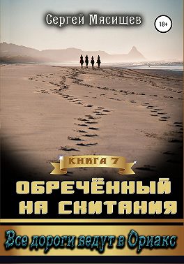 Обреченный на скитания. Книга 7. Все дороги ведут в Ориакс