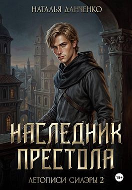 Наследник престола. Книга 2