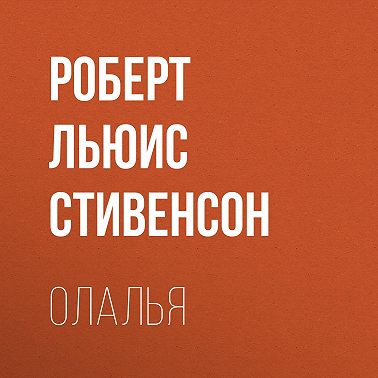 Олалья