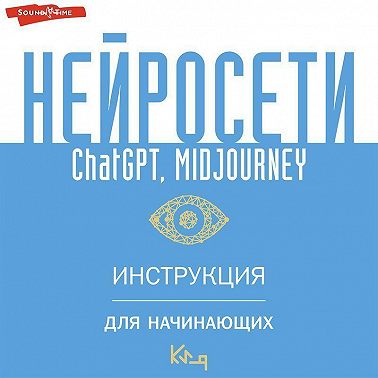 Нейросети ChatGPT, Midjourney. Инструкция для начинающих