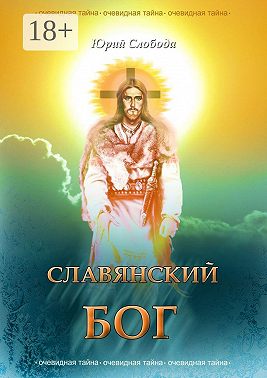 Славянский бог