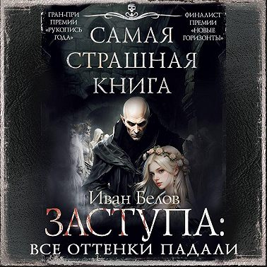 Заступа: Все оттенки падали