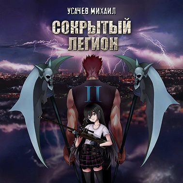 Сокрытый Легион. Книга 2