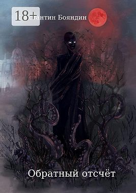 Обратный отсчёт