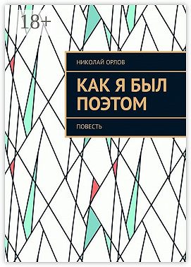 Как я был поэтом. Повесть