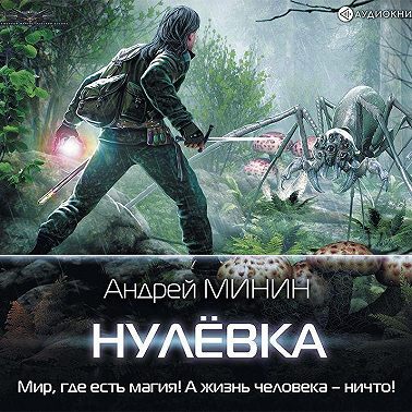 Нулёвка