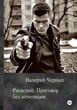 Раевский. Приговор без апелляции