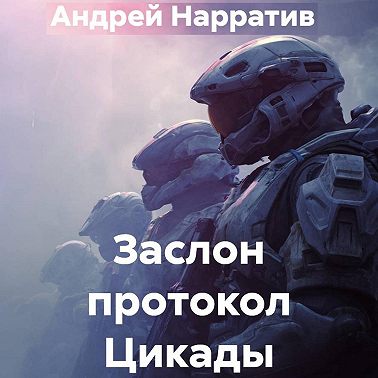 Заслон протокол Цикады