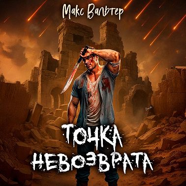 Точка невозврата