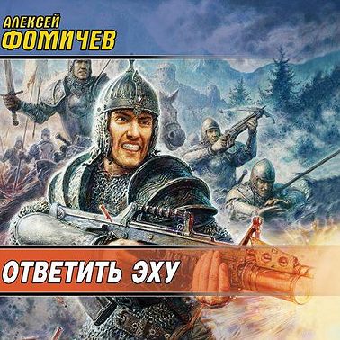 Ответить эху