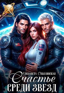 Счастье среди звезд