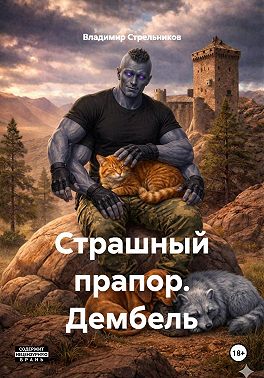 Страшный прапор. Дембель
