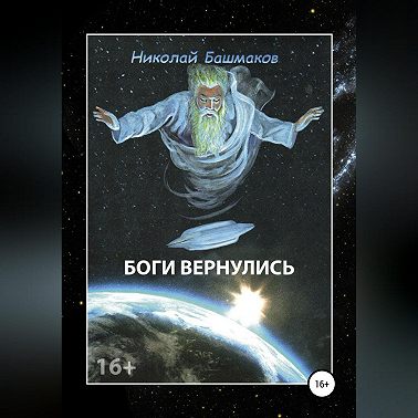 Боги вернулись