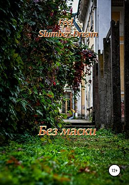 Без маски