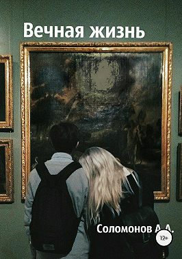 Вечная жизнь