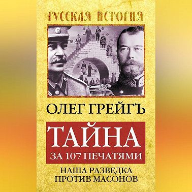 Тайна за 107 печатями, или Наша разведка против масонов