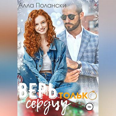 Верь только сердцу