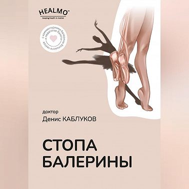 Стопа балерины